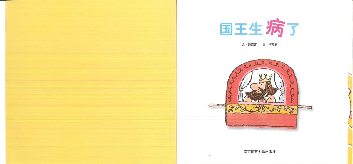 国王生病了 (02),绘本,绘本故事,绘本阅读,故事书,童书,图画书,课外阅读